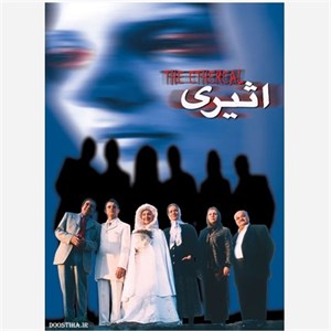 فیلم سینمایی ایرانی اثیری