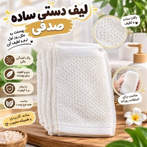 لیف ساده صدفی