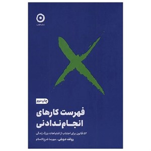 کتاب فهرست کارهای انجام ندادنی اثر رولف دوبلی ترجمه مهرسا شرع الاسلام انتشارات مون