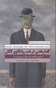 گفتارهای در باب روانکاوی لاکان