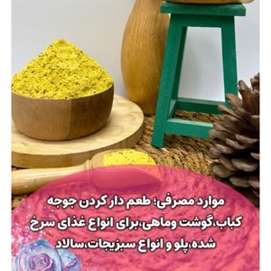 ادویه لیمو فلفلی ویژه ، ادویه جوجه کباب اعلا ترکیبی فوق العاده با مود اولیه درجه یک 250 گرم 