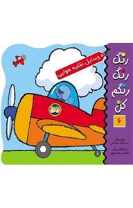 رنگ رنگ رنگم کن 6 (وسایل نقلیه هوایی) (همراه با شعر)