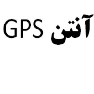 آنتن GPS (آنتن جی پی اس لیفان) لیفان 820