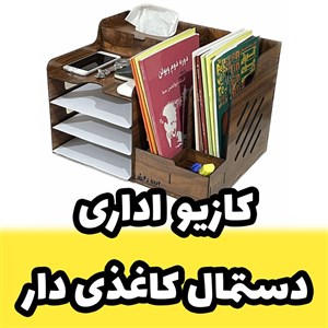 کازیو اداری - کازیه اداری و جای ورق و پوشه و جزوه چوبی طرح دستمال کاغذی دار (پس کرایه) 