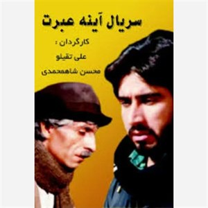 سریال آینه عبرت کامل 