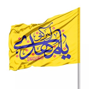 پرچم ساتن درب منازل با شعار یا مهدی ادرکنی 70 100 (700928) - زرد