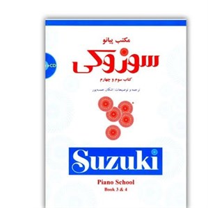 مکتب سوزوکی پیانو جلد 3 و 4 (پس کرایه)