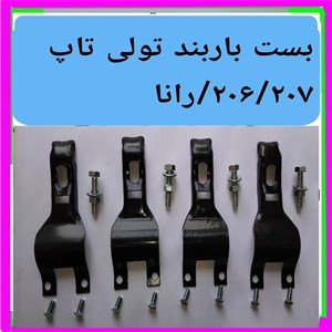 بست باربند تولی تاپ 206207رانا