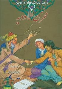 مخزن الادویه (قرابادین کبیر) (درمان با گیاهان دارویی)