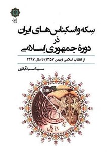 سکه و اسکناس های ایران در دوره جمهوری اسلامی