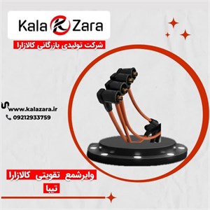 وایرشمع تیبا تقویتی کالازارا