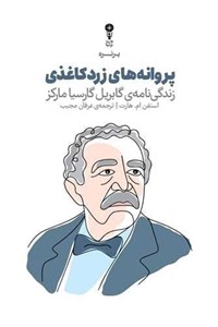 پروانه های زرد کاغذی (زندگی نامه گابریل گارسیا مارکز)