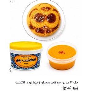 پک اقتصادی حلوا زرده انگشت پیچ و کماج معروف همدان