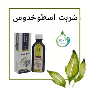 شربت( لوندر)اسطوخودوس