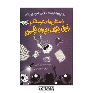 دفترچه خاطرات راولی جفرسون 3 (داستان های ترسناک رفیق جینگ بچهی چلمن)
