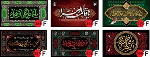 کتیبه پرچم ویژه فاطمیه، ایام شهادت حضرت فاطمه زهرا (س) دورو، دوردوزی شده و جاچوب دار کد 254 - 259