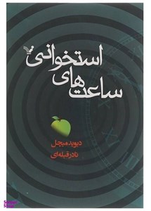 ساعت های استخوانی