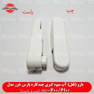 بازو آب میوه گیری پارس خزر مدل JBG-600و610P کد PKH