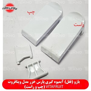 دست گیره آبمیوه گیری پارس خزر مدل ویتافروت VITAFRUIT.کد PKH 