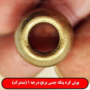 بوش گرد پنکه برنجی درجه 1 (مشترک)
