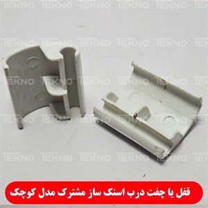 قفل (چفت ) درب ساندویچ ساز مشترک (مدل کوچک) هلالی