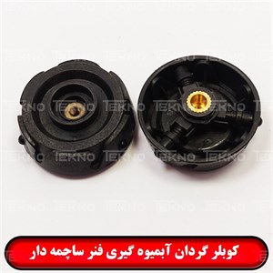 کوبلر گردان آبمیوه گیری فنر ساچمه دار