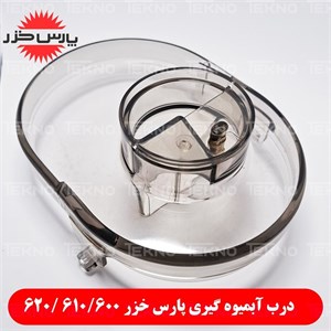 درب آبمیوه گیری پارس خزر مدل 600p610p620p