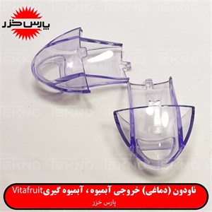 ناودانی (نازل خروجی) آبمیوه گیری پارس خزر ویتافروت