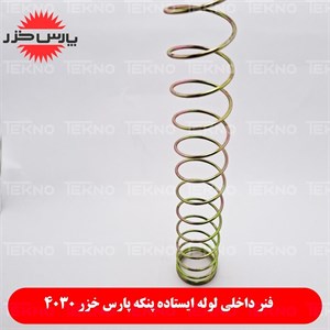 فنر بلند داخلی پنکه پایه بلند ایستاده پارس خزر  کدPKH