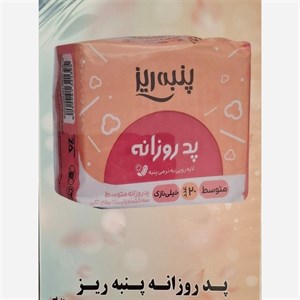 پد روزانه پنبه ریز 