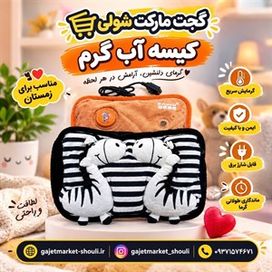 کیسه آب گرم برقی وارداتی 