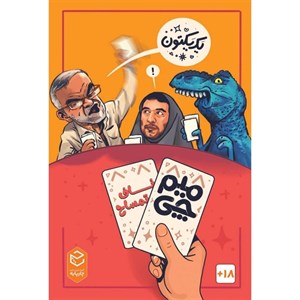 بازیمیم چی 2 ناف تمساح