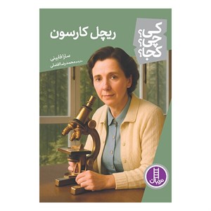 کتاب کی؟ چی؟ کجا؟ ریچل کارسون اثر سارا فابینی ترجمه محمدرضا افضلی انتشارات نردبان RYR