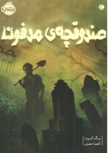 صندوقچه مدفون