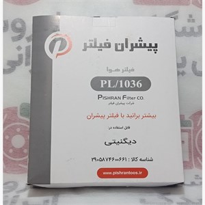 فیلتر هوا پیشران دیگنیتیPL 1036(کد831) فیلتر هوای خودرو فیلتر هوا برند پیشران فیلتر هوای پیشران فیلتر فیلتر دیگنیتی دیگ