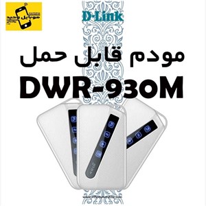 مودم قابل حمل دی-لینک مدل DWR-930M
