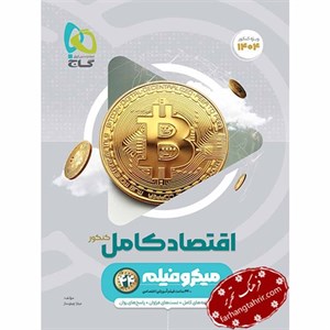 گاج اقتصاد کنکور انسانی (میکرو) (ویژه کنکور 1403)