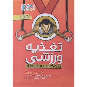 کتاب تغذیه ورزشی ویژه کسب مدال طلا اثر گلن کاردول ترجمه دکتر عباسعلی گائینی نشر حتمی 