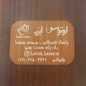 کارت ویزیت چوبی سایز 7 در 5
