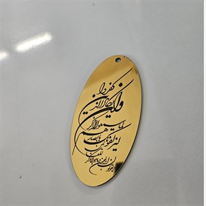 وان یکاد بیضی طلایی