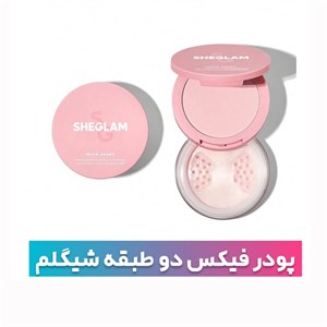 پودر فیکس دو طبقه شیگلم