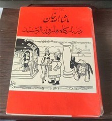 ماشاءالله خان در بارگاه هارون الرشید