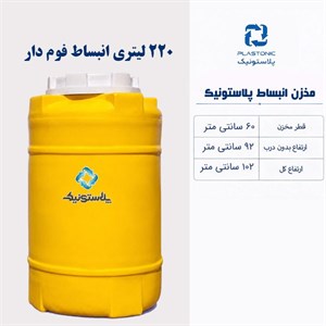 مخزن انبساط 220 لیتری عمودی پلاستونیک فوم دار