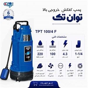 کفکش توان تک 100 متری فلوتر 1 4-1 اینچ TPT 100 4F