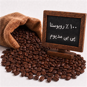 دان قهوه 100% روبوستا پی بی مدیوم 