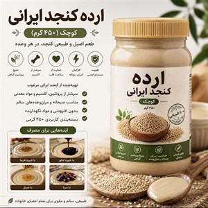 ارده کنجد ایرانی کوچک محیا «۴۵۰ گرم»