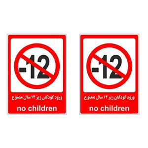 برچسب بازدارنده چاپ پارسیان طرح ورود کودکان زیر 12 سال ممنوع کد 012 بسته 2 عددی
