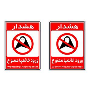 برچسب بازدارنده چاپ پارسیان طرح ورود خانمها ممنوع کد 2015026 بسته 2 عددی