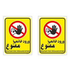 برچسب بازدارنده چاپ پارسیان طرح ورود خانمها ممنوع کد 2015009 بسته 2 عددی