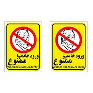 برچسب بازدارنده چاپ پارسیان طرح ورود خانمها ممنوع کد 2015010 بسته 2 عددی